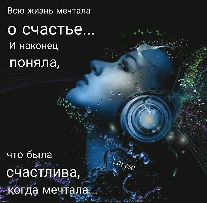 Всю жизнь мечтала О СЧЭСТЬЭ И наконец ПОНЯЛЭ что была СЧаСТИИВд ИФРДё мечтай