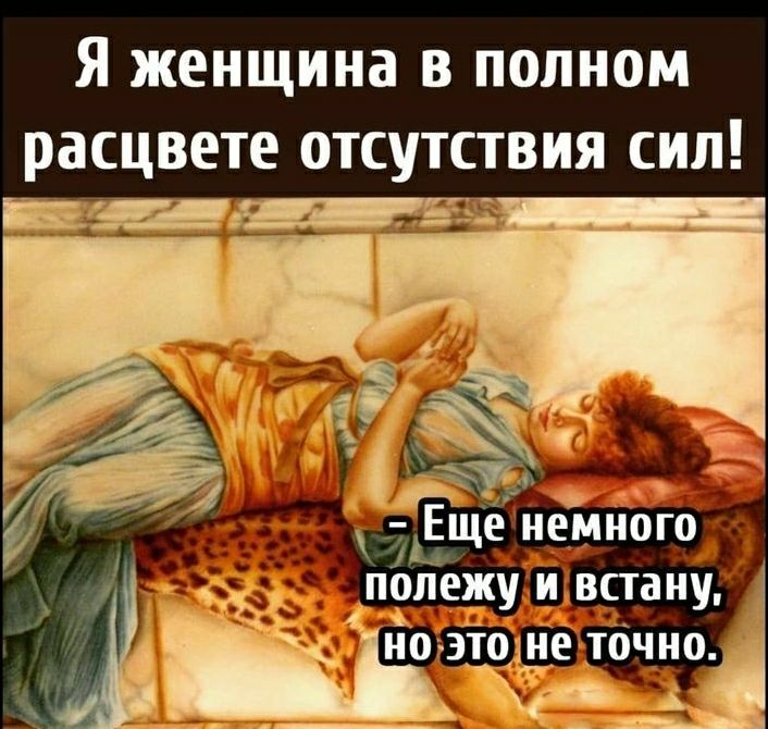 Я женщина в полном расцвете отсутствия сип 7 Еще немного 13 полежу и встану