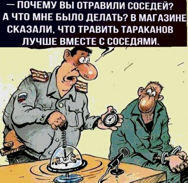 ПОЧЕМУ ВЫ ОТРАВИЛИ СОСЕДЕЙ А ЧТП МНЕ БЫПП дЕЛАТЬ В МАГАЗИНЕ СКАЗАЛИ ЧТО ТРАВИТЬ ТАРАКАНОВ ЛУЧШЕ ВМЕСТЕ С СПСЕЦЯМИ