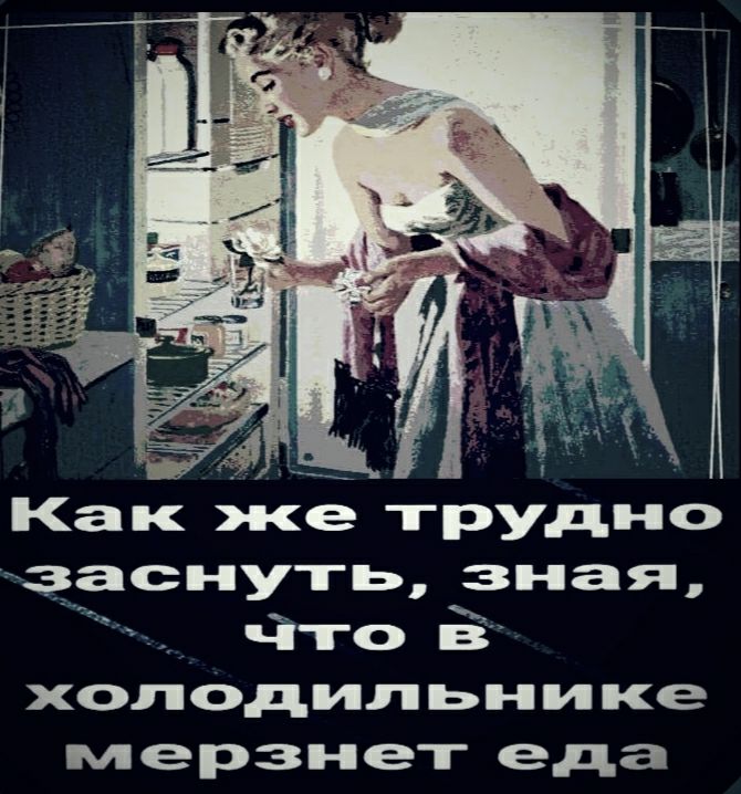 Как же трудно заснуть зная Что в холодильнике мерзнет еда