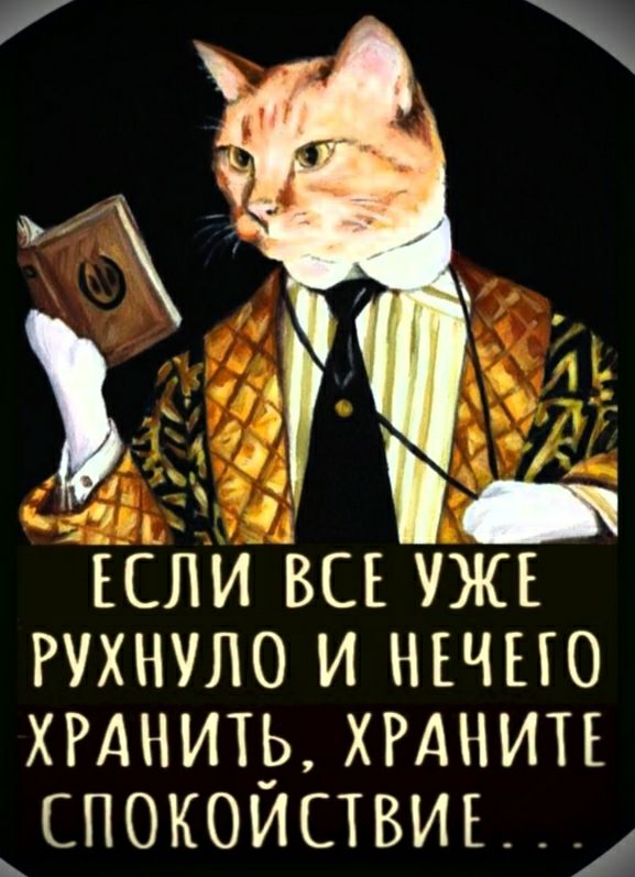 4 1 У 233 і ЕСЛИ ВСЕ УЖЕ РУХНУЛО И НЕЧЕГО ХРАНИТЕ ХРАНИТЕ СПОКОИСТВИЕ Ь
