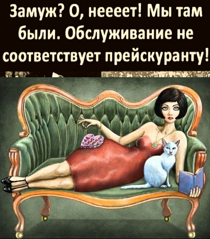 Замуж 0 неееет Мы там были Обслуживание не
