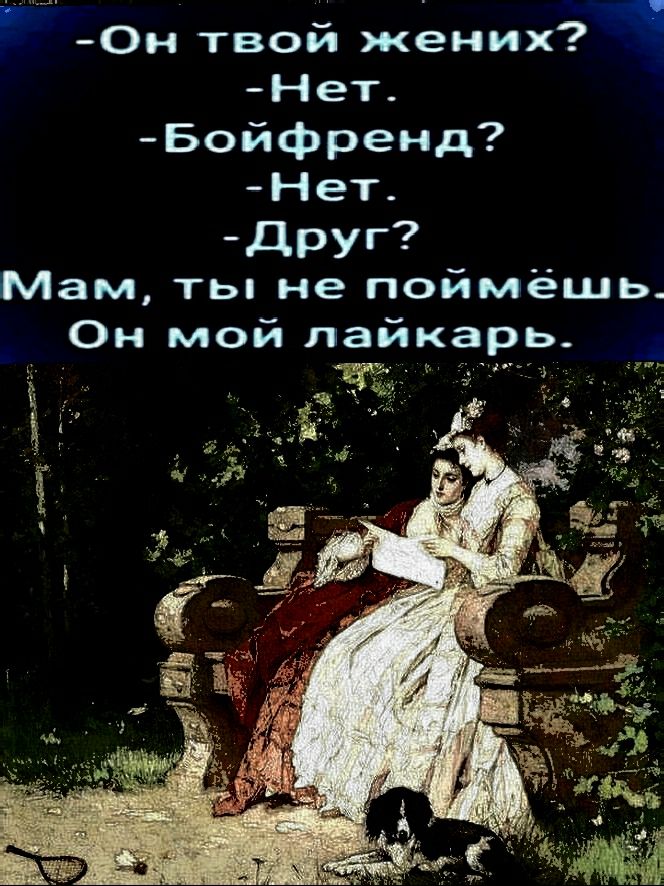 Он твой жених Нет Бойфренд Нет друг Мам ты не поймёшь Он мой пайкарь