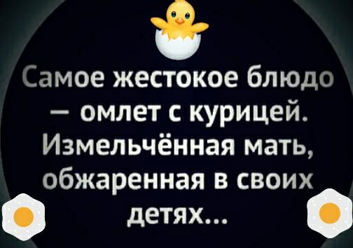 Самое жестокое бЛЮДо омлет с курицей Измельчённая мать обжаренная в своих детях