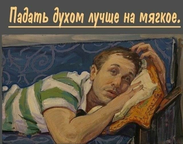 Падать дхом А на мягкое