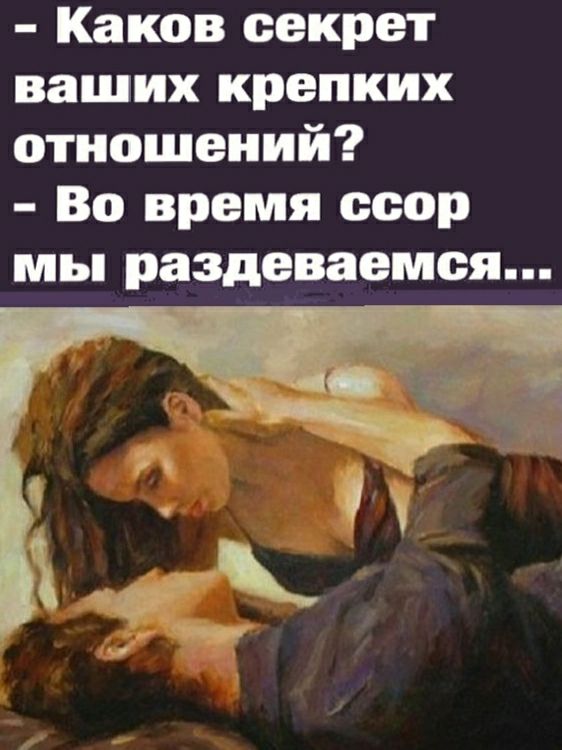 Каков секрет ваших крепких отношений Во время ееор мы раздеваемся