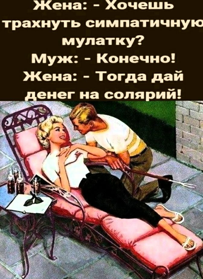 Жена Хочешь трахнуть симпатичную мулатку Муж Конечно Жена Тогда дай