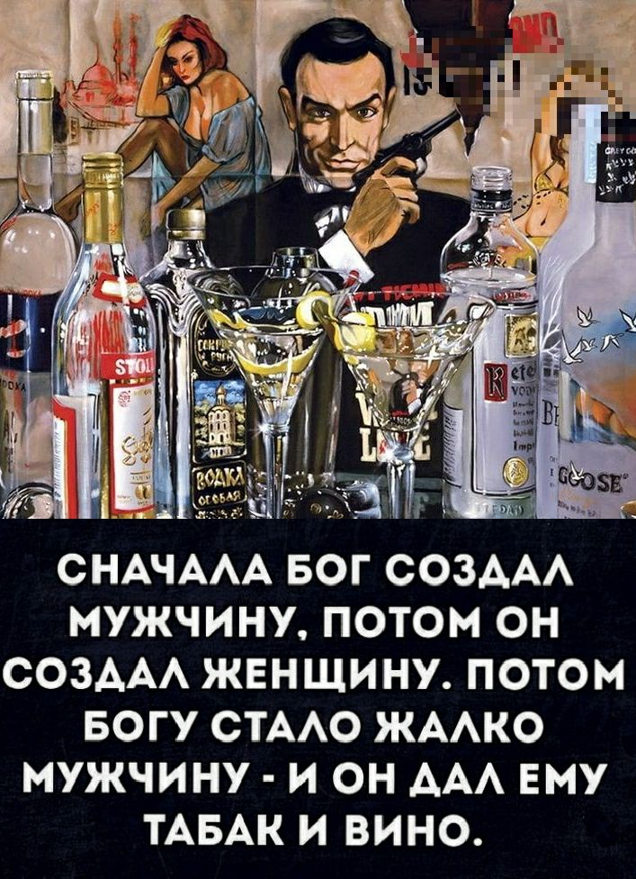 ОНАЧААА БОГ СОЗААА МУЖЧИНУ ПОТОМ ОН СОЗААА ЖЕНЩИНУ ПОТОМ БОГУ СТААО ЖААКО МУЖЧИНУ И ОН ААА ЕМУ ТАБАК И ВИНО