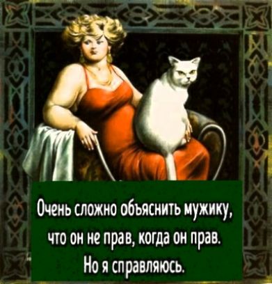 Очень сложно обьяснить мужику что он не прав когда он прав Но я справляюсь і