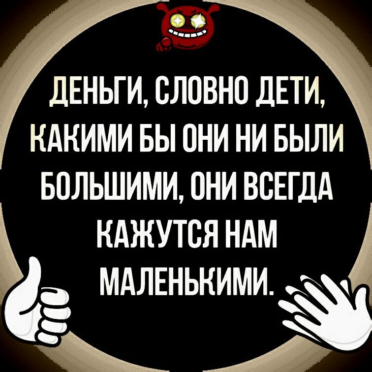 ДЕНЬГИ словно ДЕТИ кдкими вы они ни БЫЛИ вольшимионивсвгдд кджутсяндм а мдлннькими