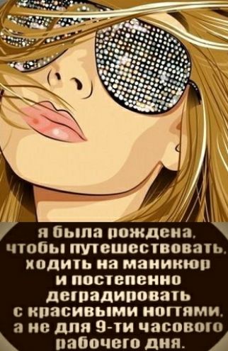 я была рождена чтобы ппвшесшовать полить иа маникюр и постепенно детадиповапь с красивыми нопями а не для 9 ти часовош рабочего дня