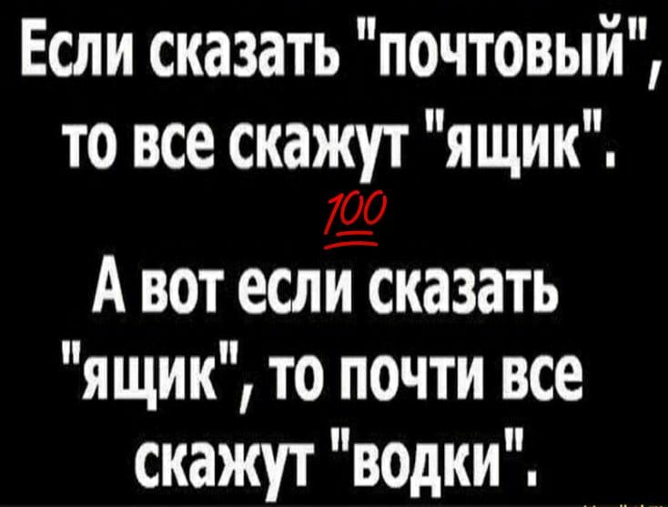 Если сказать почтовый то все скажут ящик 700 А вот еслісказать ящик то почти все скажут водки