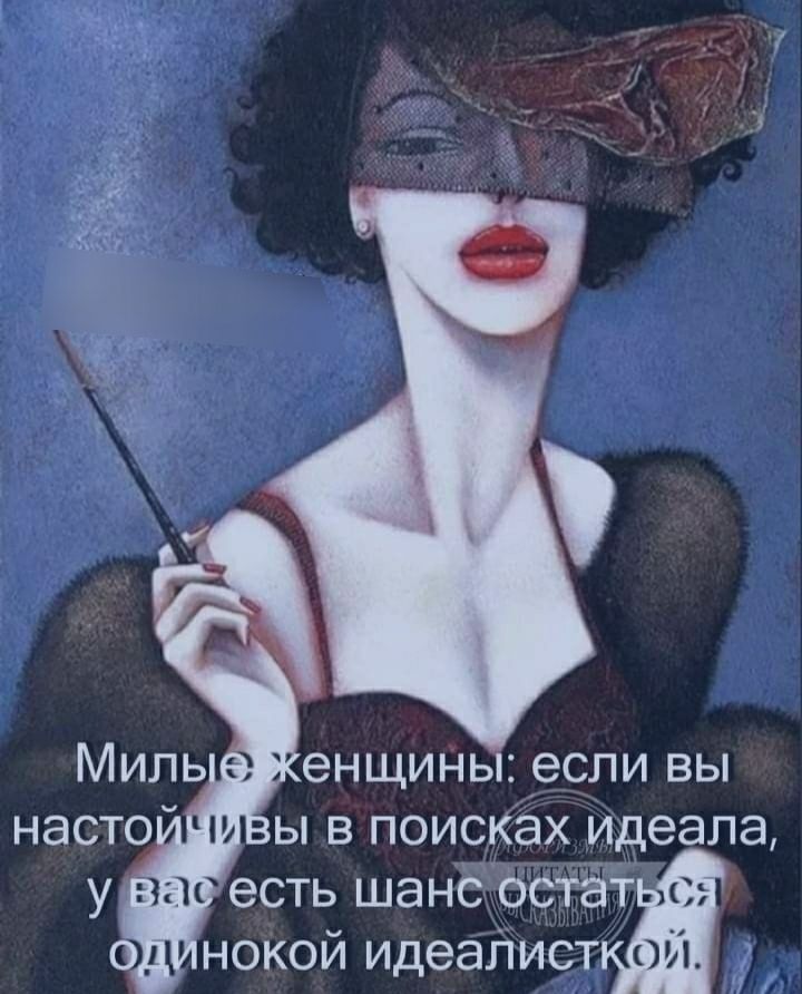 енщины если вы ы в поисках идеала есть шансостат нокой идеалист