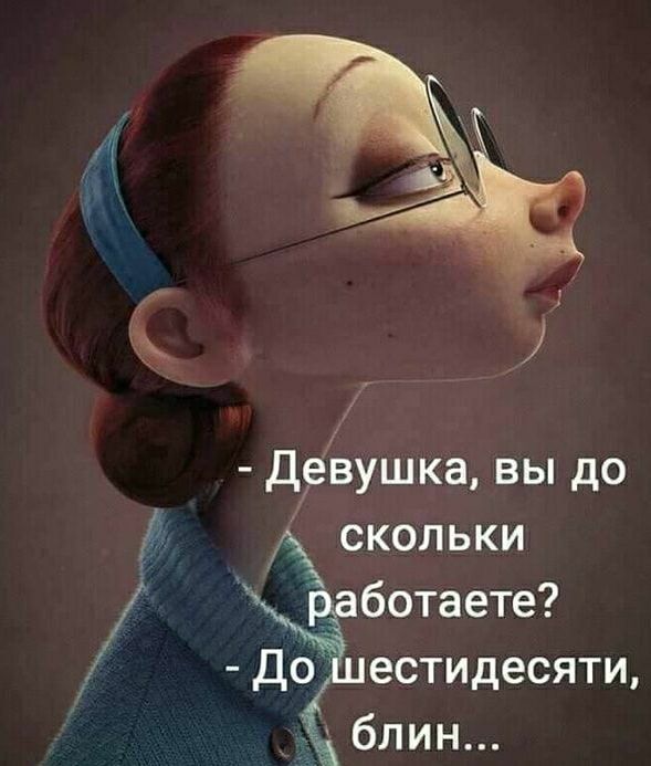 дгвушка вы до скольки ботаете До естидесяти блин