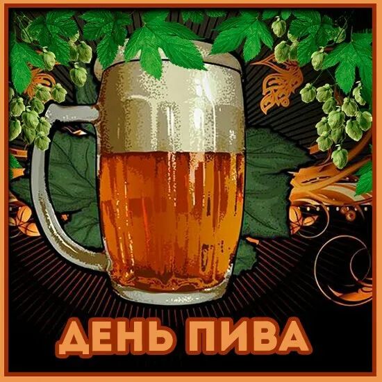 АЕНЬ ПИВА