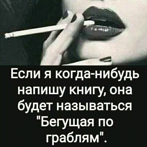 Если я когданибудь напишу книгу она будет называться Бегущая по граблям