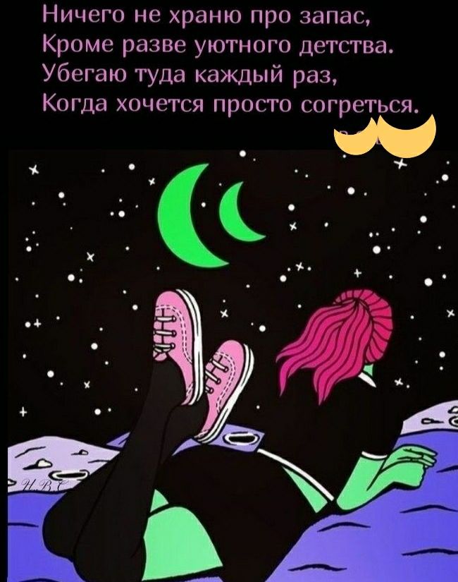 Ничего не храню про запас Кроме разве уютного детства Убегаю туда каждый раз КОГДЭ ХОЧЕТСЯ ПРОСТО СОГрЕГЬСЯ о 4 _ г к 9 іл о и а