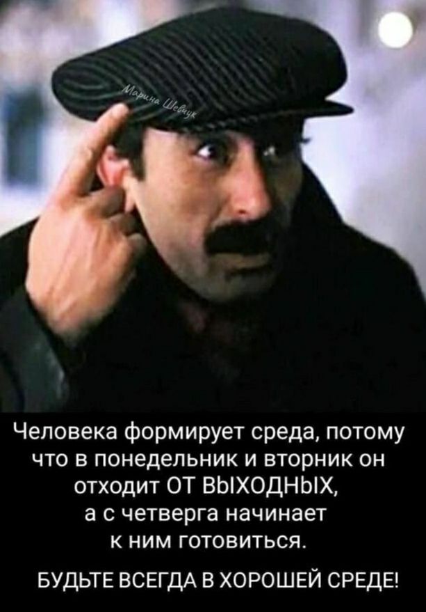 Человека формирует среда потому что в понедельник и вторник он отходит ОТ ВЫХОДНЫХ а С четверга НЗЧИНЭЕТ К НИМ ГОТОВИТЬСЯ БУДЬТЕ ВСЕГДА В ХОРОШЕЙ СРЕДЕ