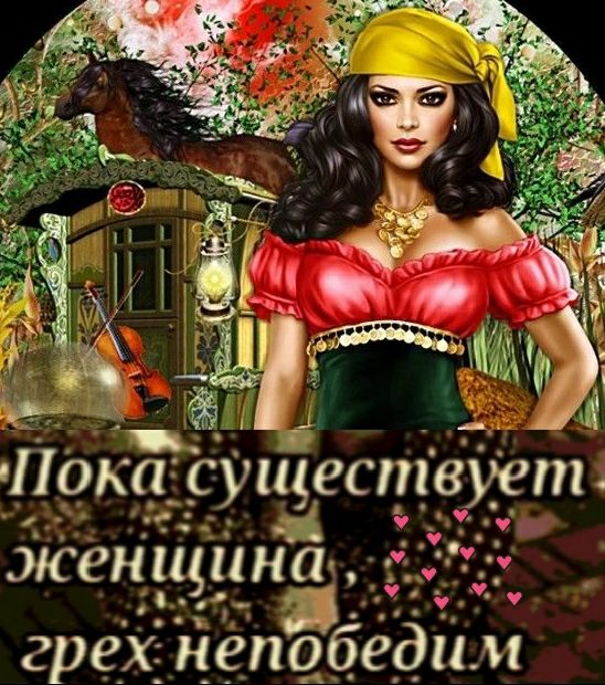 женщинах грех непобеди и
