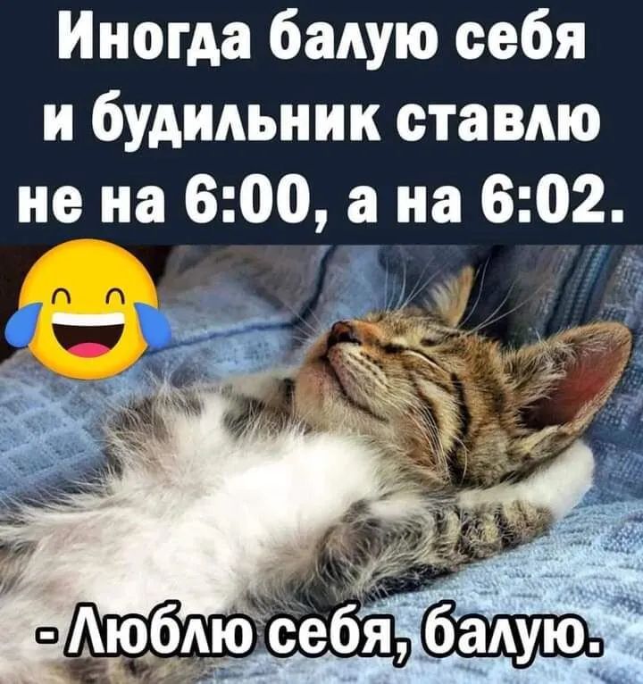 Иногда балую себя и будильник ставлю не на 600 а на 602