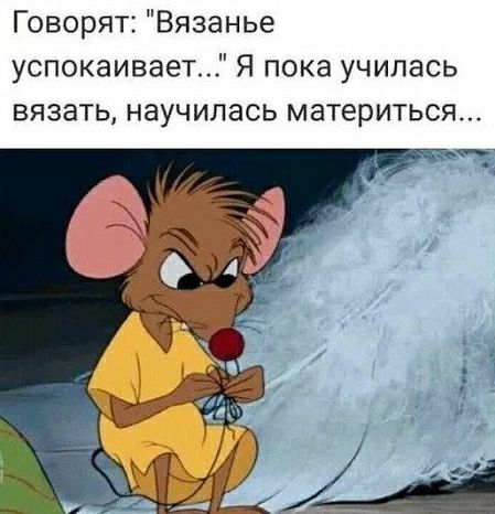 Говорят Вязанье успокаивает Я пока училась вязать научилась материться