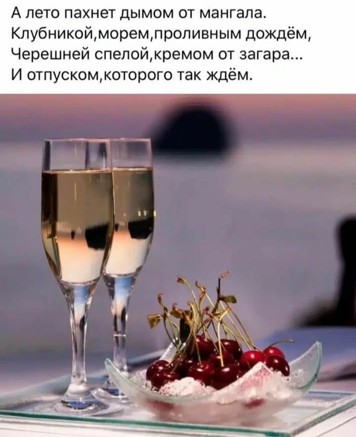 А пета пахнет дымом от мангапа Кпубникойморемпроливным дождём Черешней спелойкремом от загара И отпускомкоторого так ждём