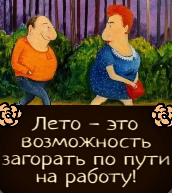 _ А ___ _ 3 Лето эт 4 ВОЗМОЖНОСТЬ загорать по пути на работу