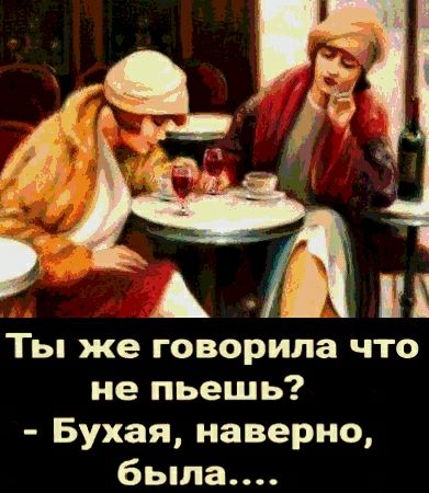 Ты же говорила что не пьешь Бухая наверно была