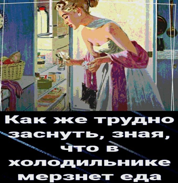 4 Как же трудно снуть зная чёто Ё холодильнике мерзнет еда