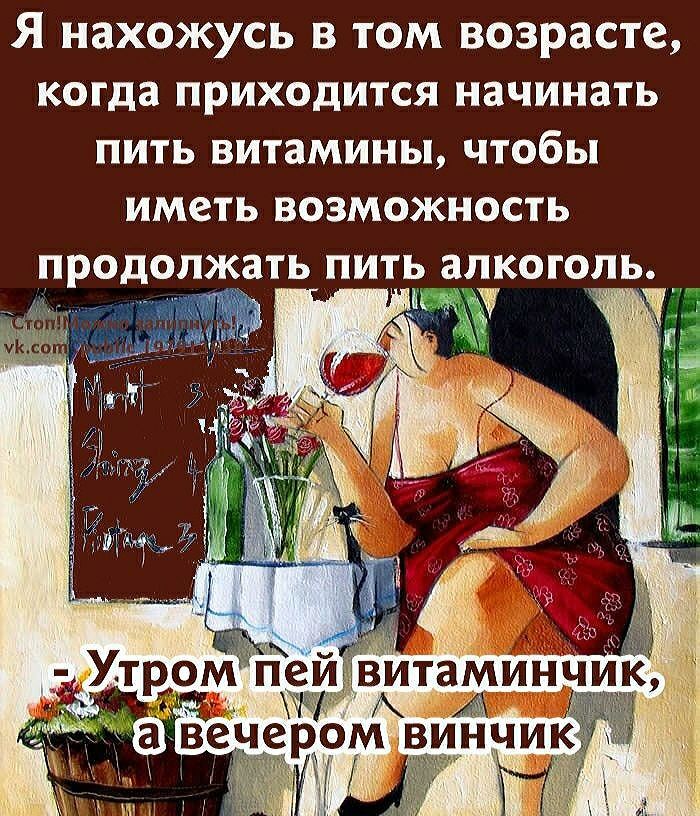 Я нахожусь в том возрасте когда ПРИХОДИТСЯ начинать ПИТЬ ВИТЗМИНЫ ЧТОбЫ иметь ВОЗМОЖНОСТЬ продолжать ПИТЬ алкоголь и 1