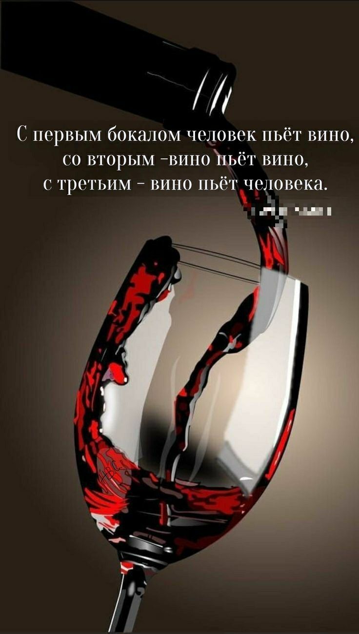 М С первым бокалом человек пьёт вино го вторым вино Ъьёг вино с третьим вино пьёт чрловока