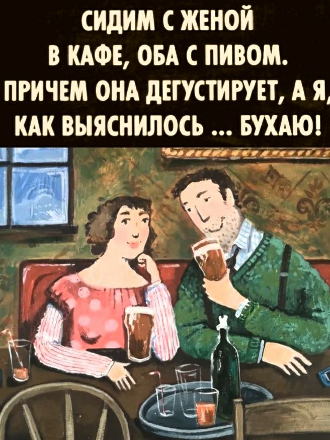 сидим женой в КАФЕ овд пивом пгичвм они днуститт А я КАК выяснилось БУХАЮ