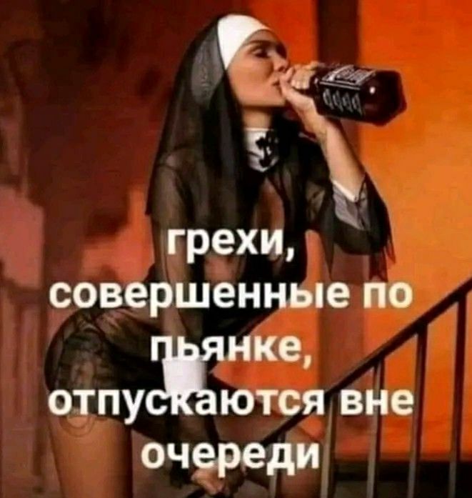 грехи совершенные сдруж вне очереди