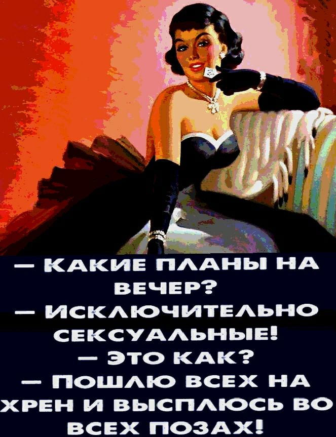 мы КАКИЕ ПААНЬ НА ВЕЧЕР _ ИСКАЮЧИТЕАЬНО СЕКСУААЬНЬЕ _ это КАК ПОШАЮ ВСЕХ НА ХРЕН И ВЬСПСЬ ВО ВСЕХ ПОЗАХ