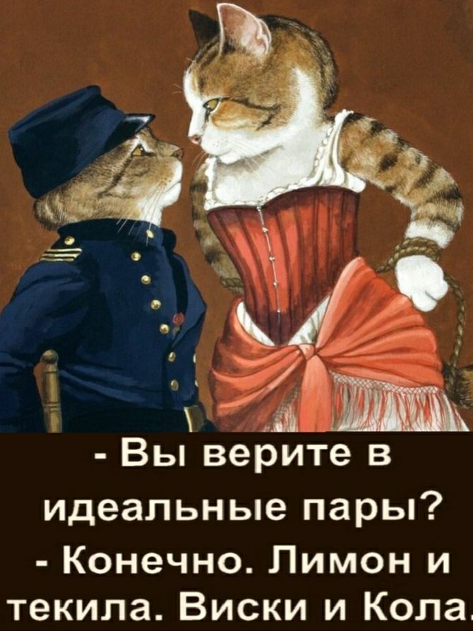д Вы верите в идеальные пары Конечно Лимон и текила Виски и Кола