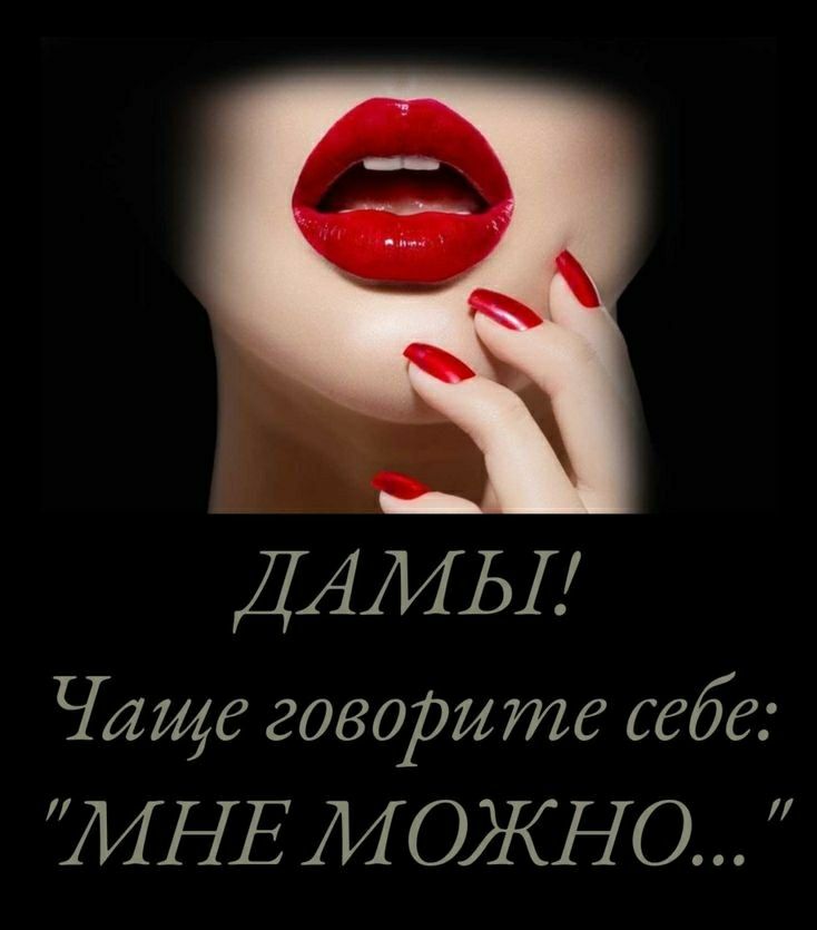 ДАМ Ы Чаще говорите себе ііНЕ МОЖНО