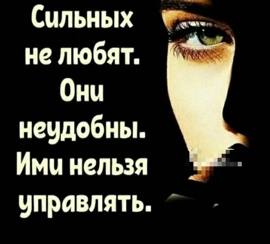 Сильных не любят Они неудобны Ими нельзя управлять