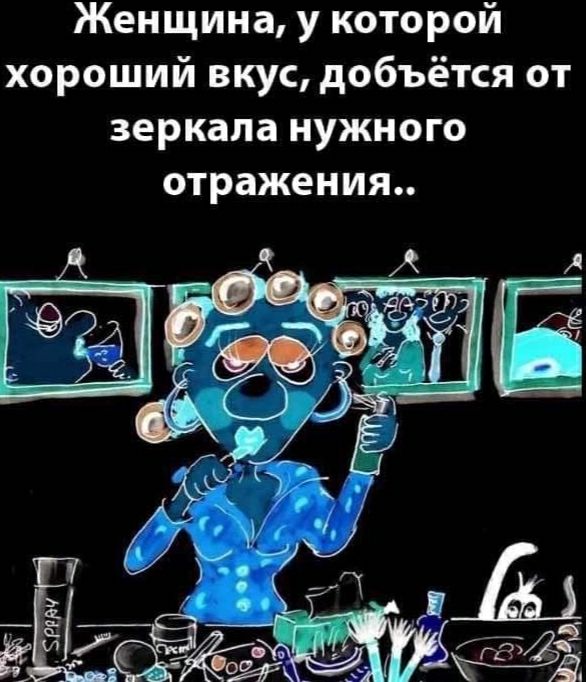 Женщина у которой хороший вкус добьётся от зеркала нужного отражения