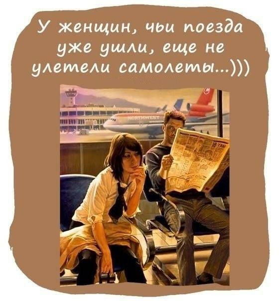 У женщин чьм поезда уже ушли еще не уммещ самаемы