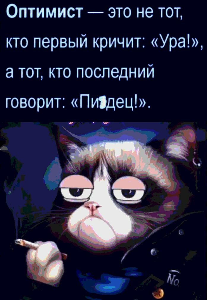 Оптимист это не тот кто первый кричит Ура а тот кто последний говорит Пиядец