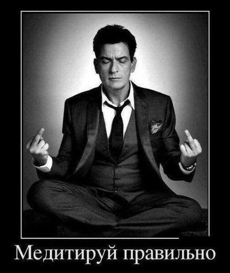 Медитируй правильно