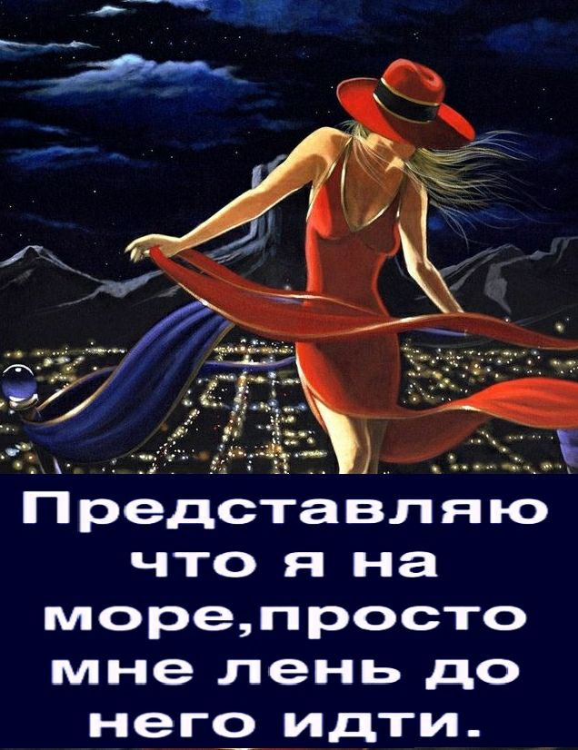 1 ч _ и Представляю что я на морепросто мне лень до нег9 идти