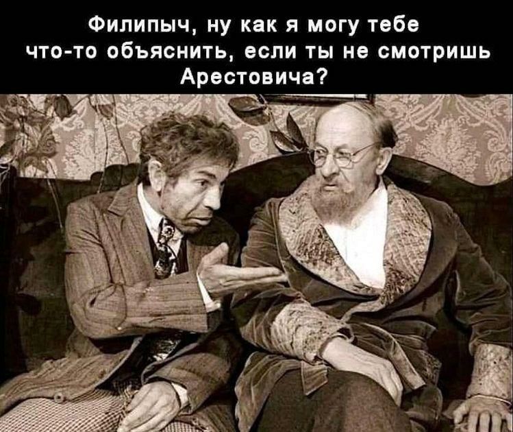 Филипыч ну как я могу твбв что то объяснить если ты не смотришь Арестонича