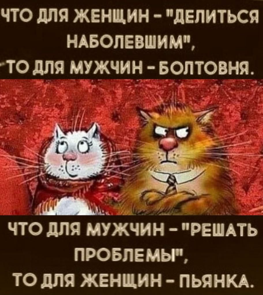 ЧТО дЛЯ ЖЕНЩИН ЛЕПИТЬСЯ НАБОЛЕВШИМ ТО дЛЯ МУЖЧИН БОПТОВНЯ_ ЧТО для МУЖЧИН РЕШАТЬ ПРОБЛЕМЫ ТО для ЖЕНЩИН ПЬЯНКА