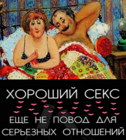 ХОРОШИЙ СЕКС ЕЩЕ НЕ ПОВОА МЯ СЕРЬЕЗНЫХ ОТНОШЕНИЙ