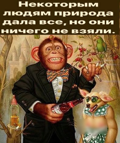 Некоторь м людям природа дала все но они ничего не взяли