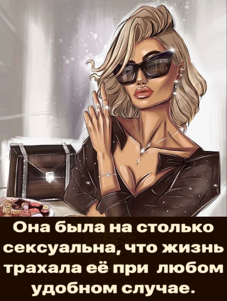 сексуальна что жизнь трахала её при любом удобном случае