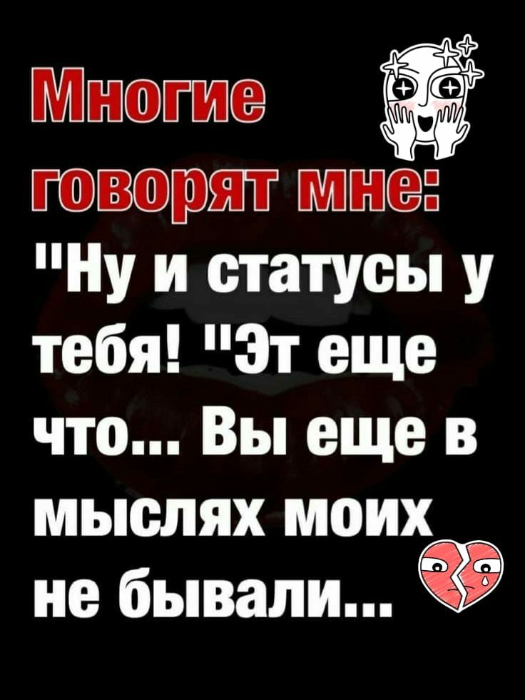 говорят мнс Ну и статусы у тебя эт еще что Вы еще в мыслях _ не бывали