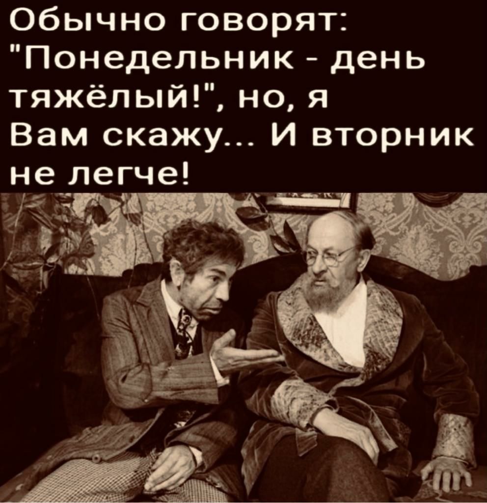 Обычно говорят Понедельник день тяжёлый но я Вам скажу И вторник це_легче