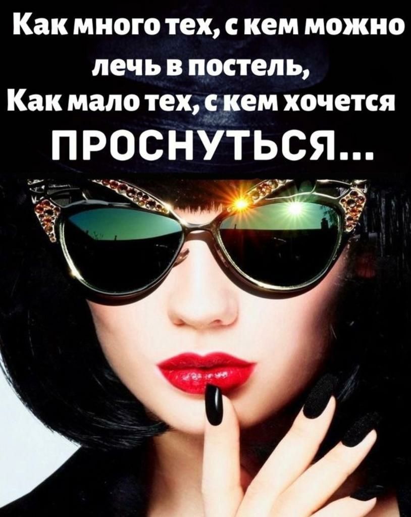 Как МНОГО ТЕХ С кем можно печь в постель Как мало тех здам хочется ПРОСНУТЬСЯ